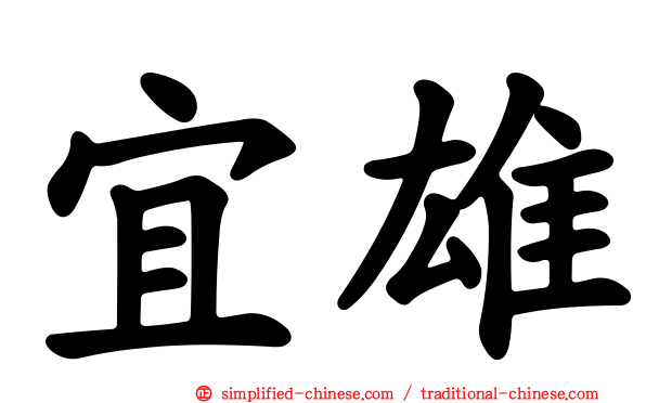 宜雄