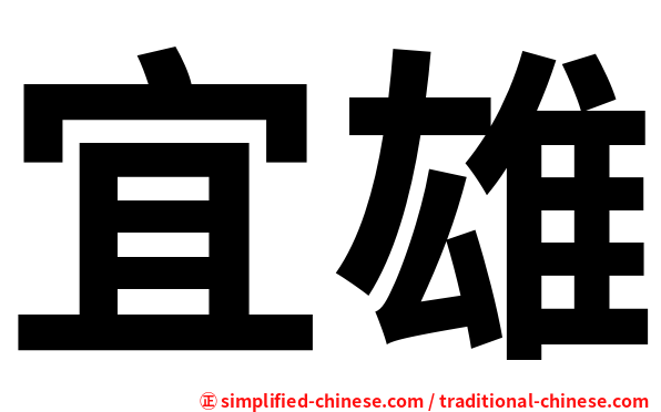 宜雄