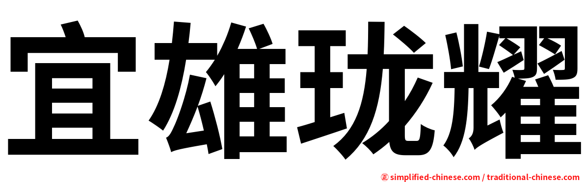 宜雄珑耀