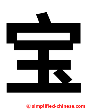 宝
