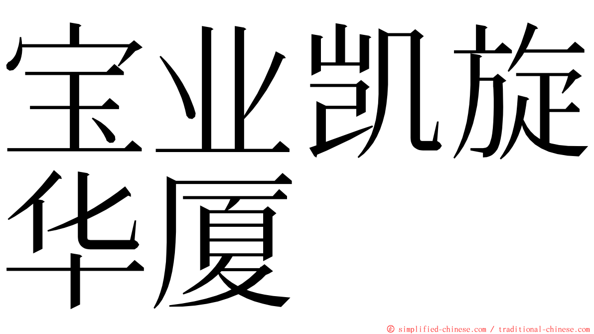 宝业凯旋华厦 ming font