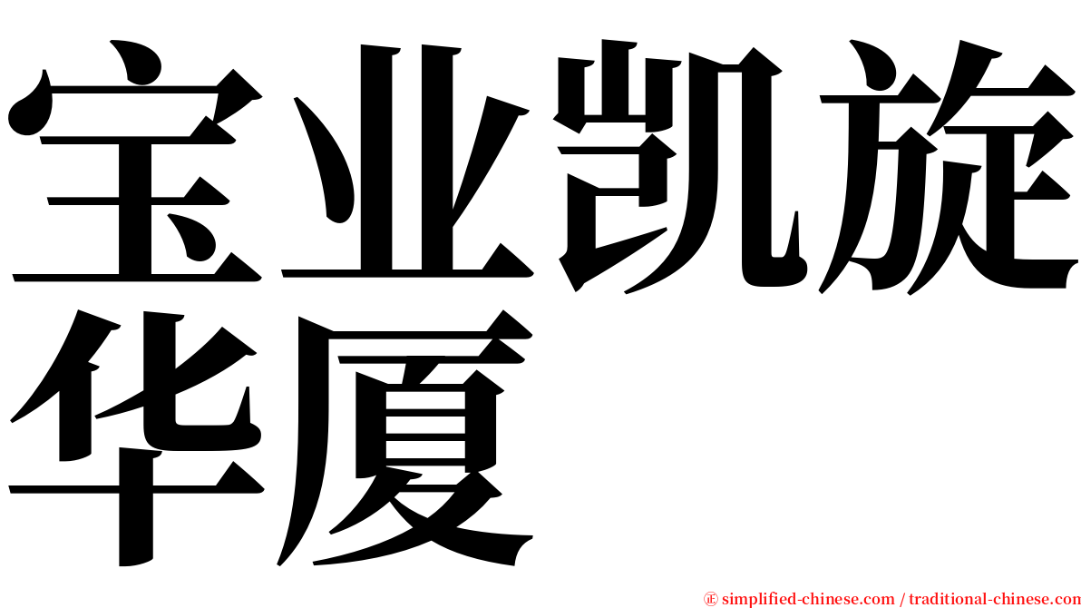 宝业凯旋华厦 serif font
