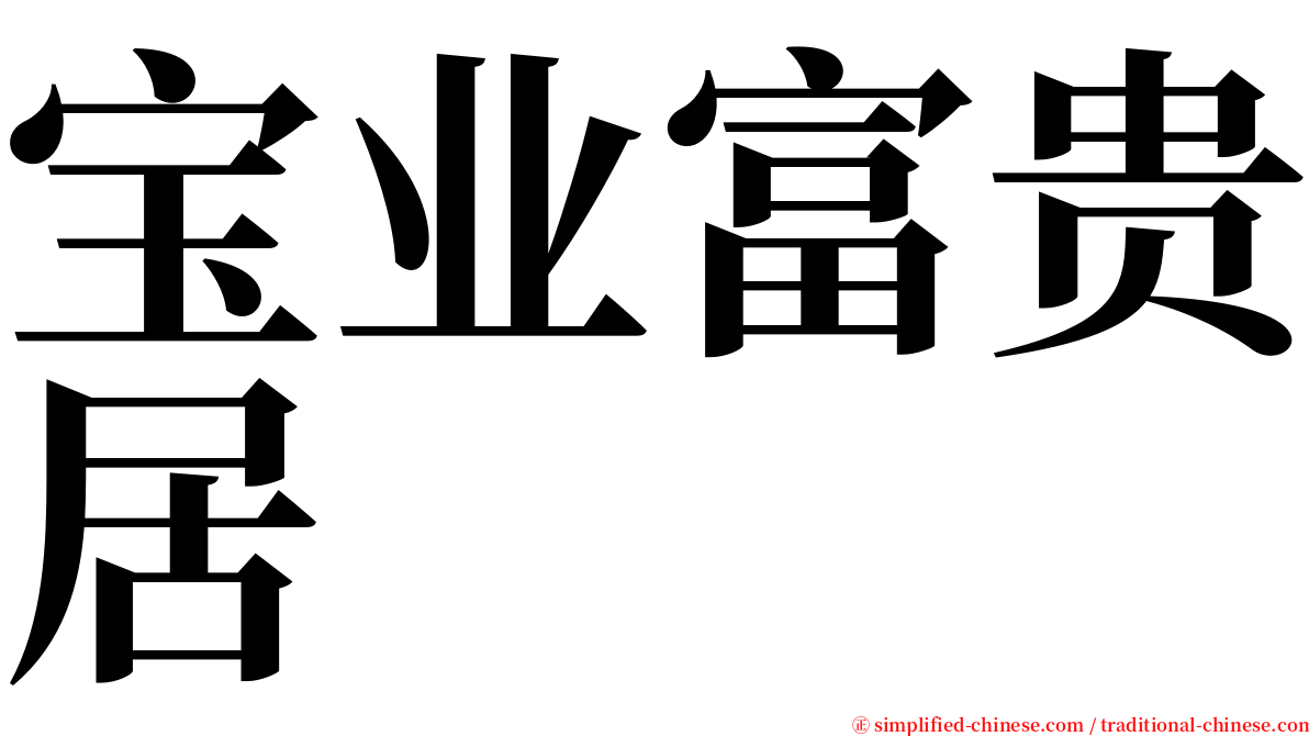 宝业富贵居 serif font