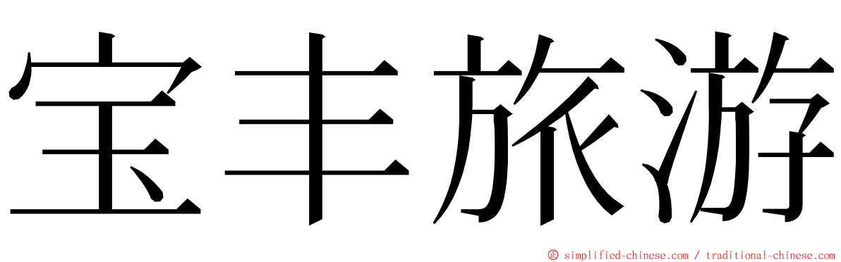 宝丰旅游 ming font
