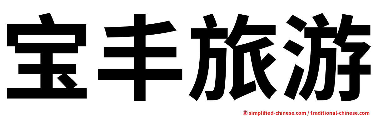 宝丰旅游