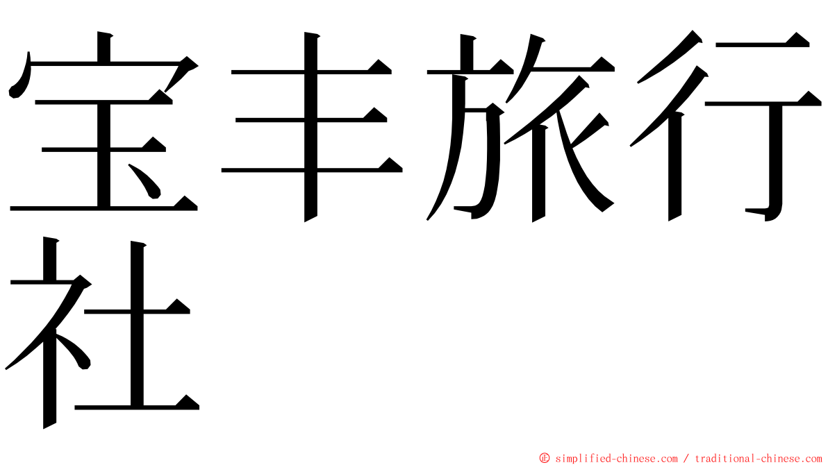 宝丰旅行社 ming font