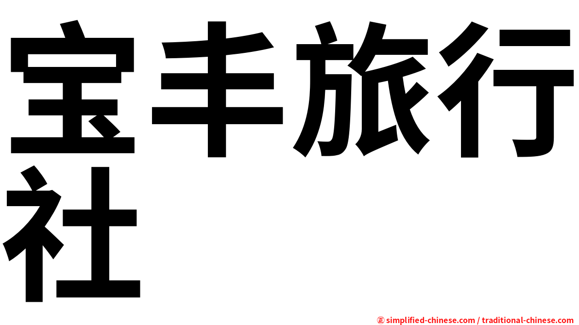 宝丰旅行社