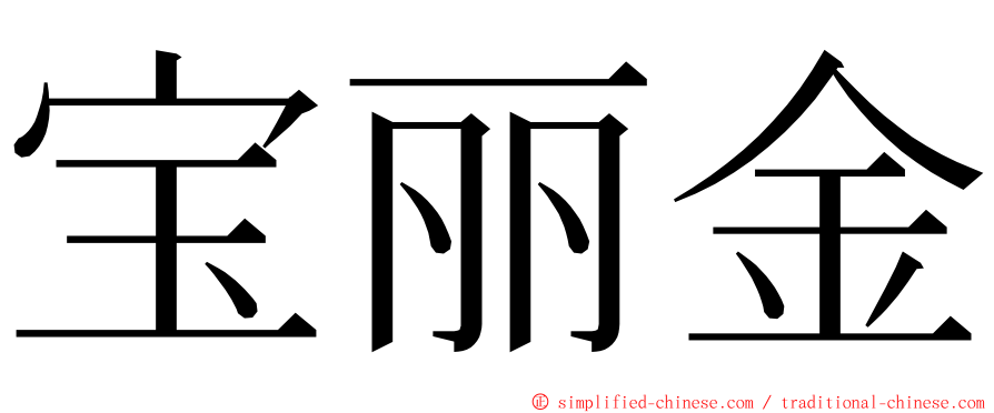 宝丽金 ming font