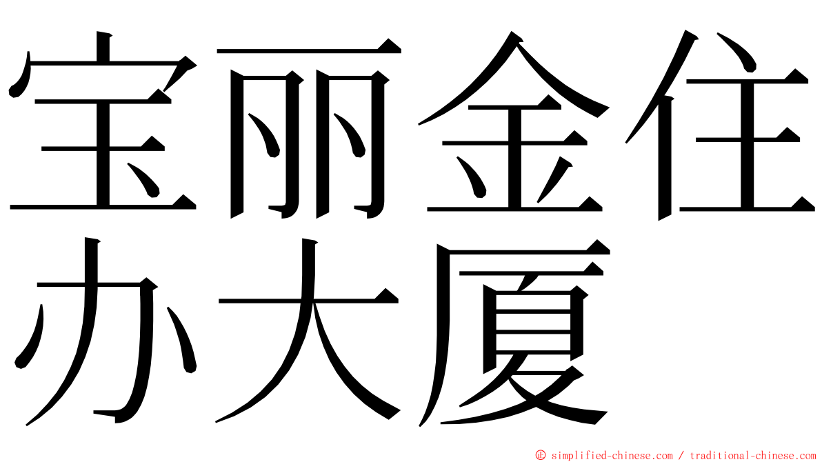 宝丽金住办大厦 ming font
