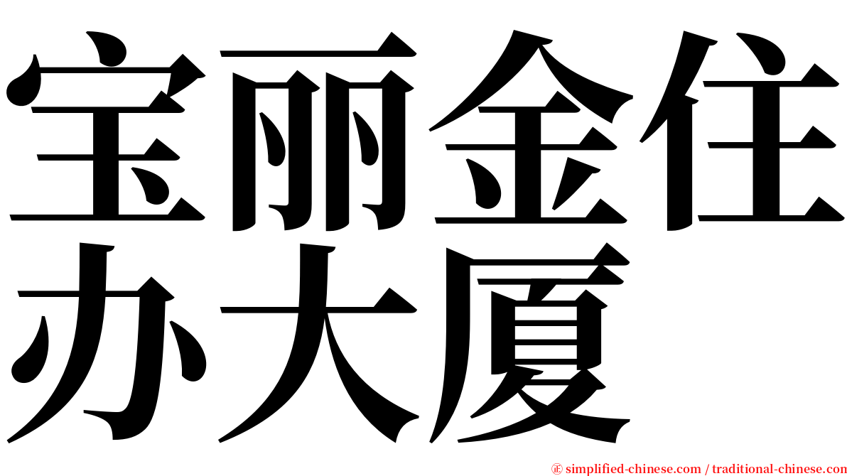 宝丽金住办大厦 serif font