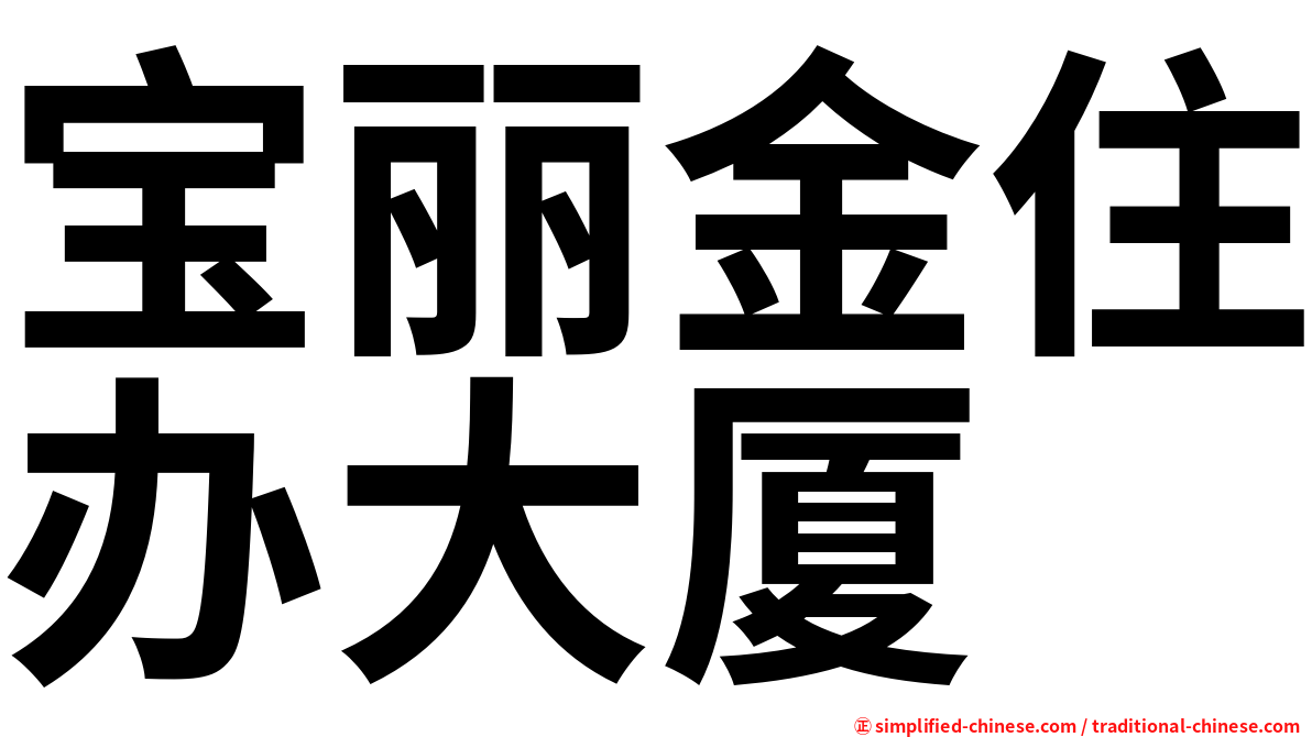 宝丽金住办大厦
