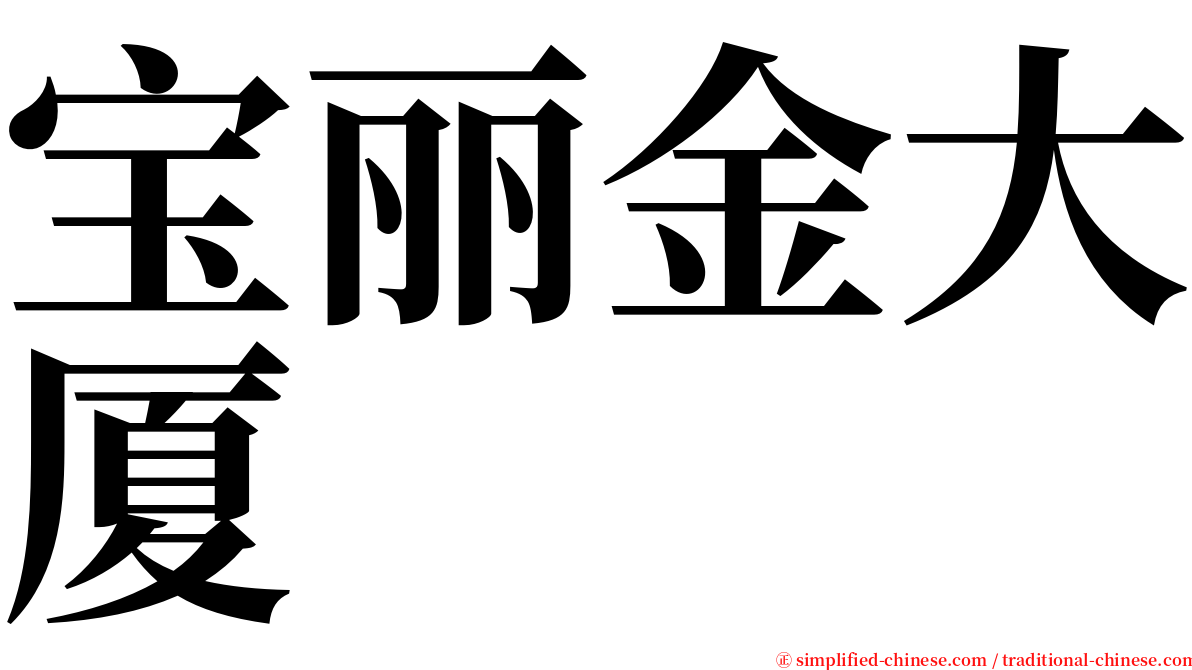 宝丽金大厦 serif font