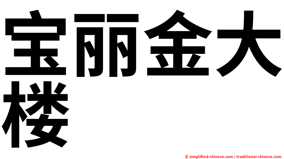 宝丽金大楼