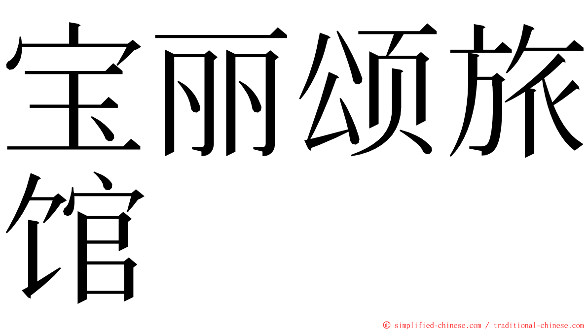 宝丽颂旅馆 ming font