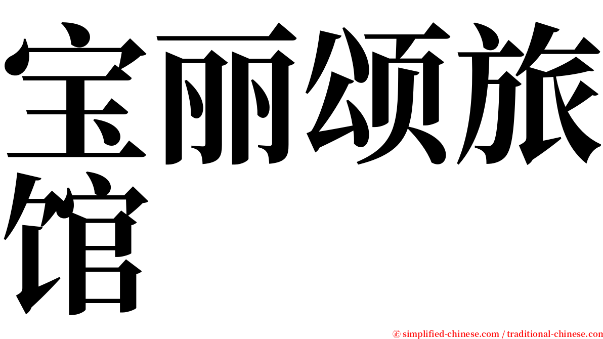 宝丽颂旅馆 serif font