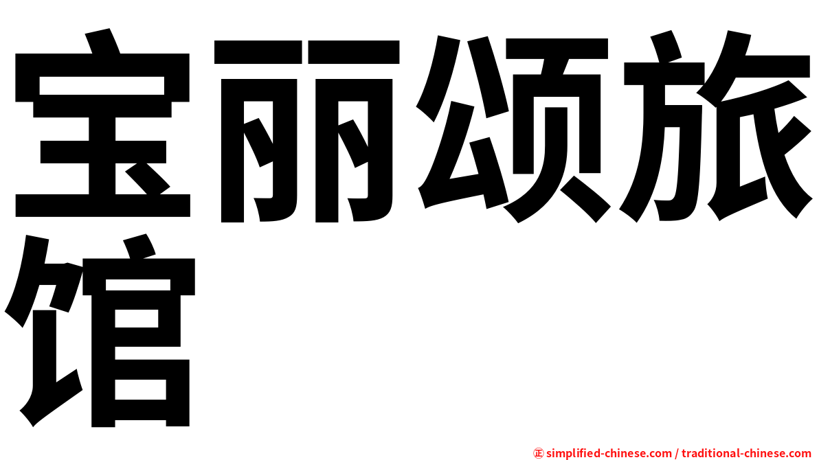 宝丽颂旅馆