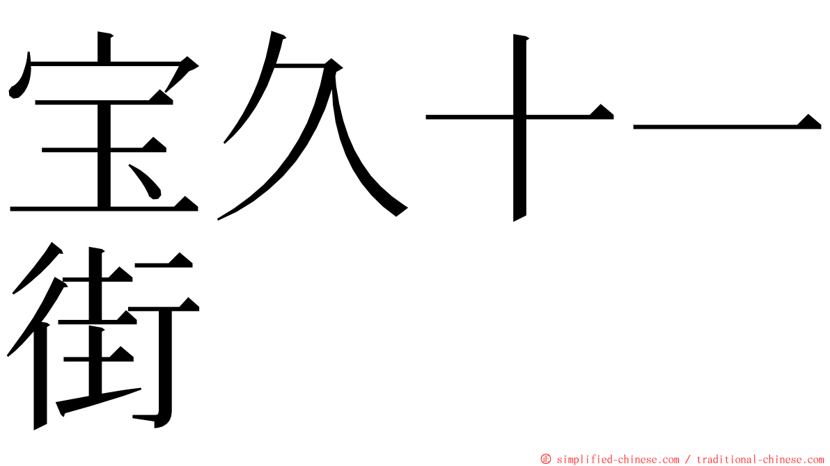 宝久十一街 ming font