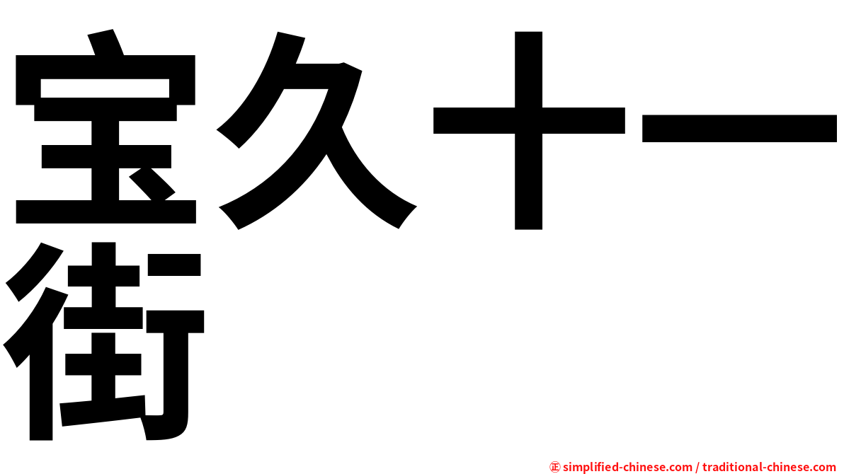 宝久十一街