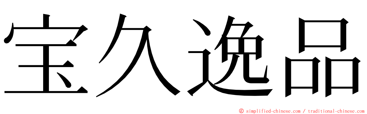 宝久逸品 ming font