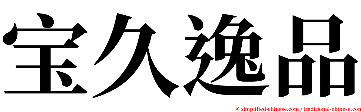 宝久逸品 serif font