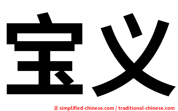 宝义