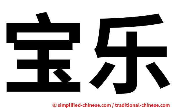 宝乐