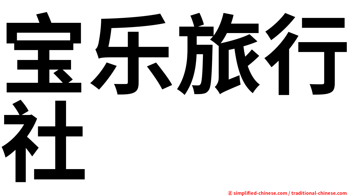 宝乐旅行社