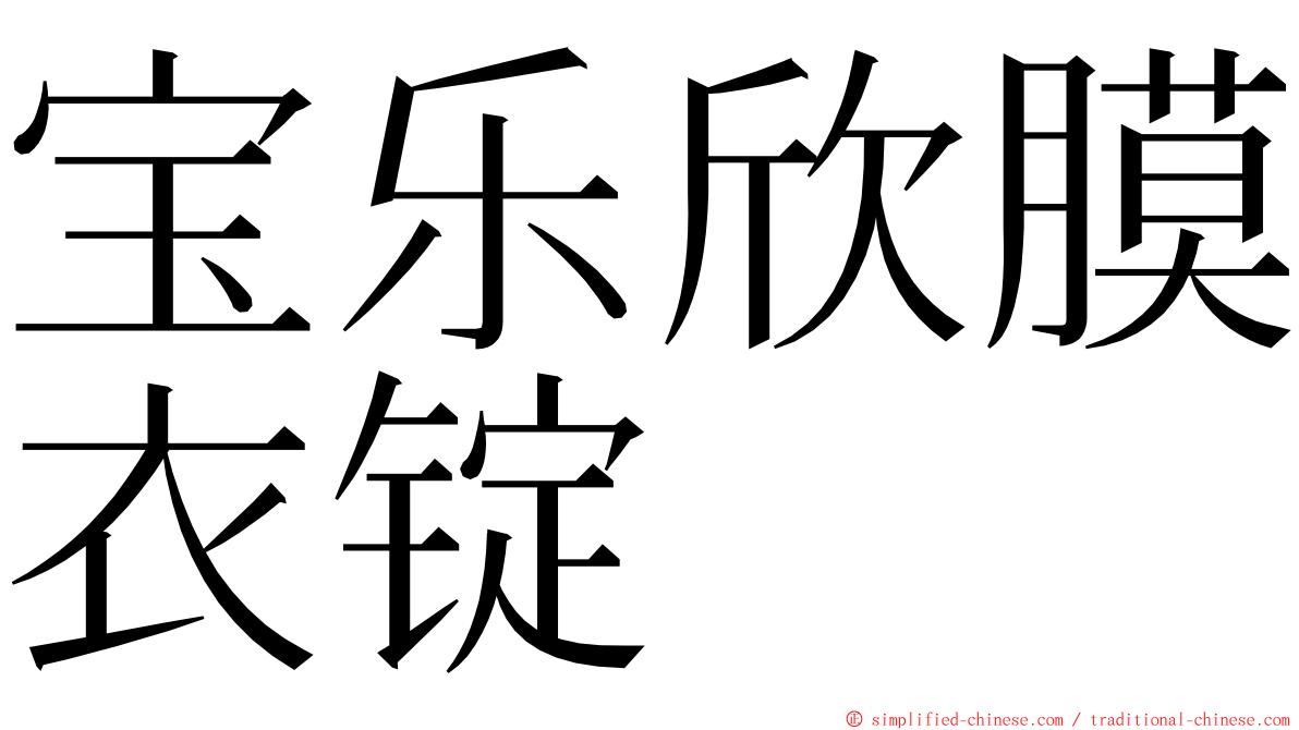 宝乐欣膜衣锭 ming font