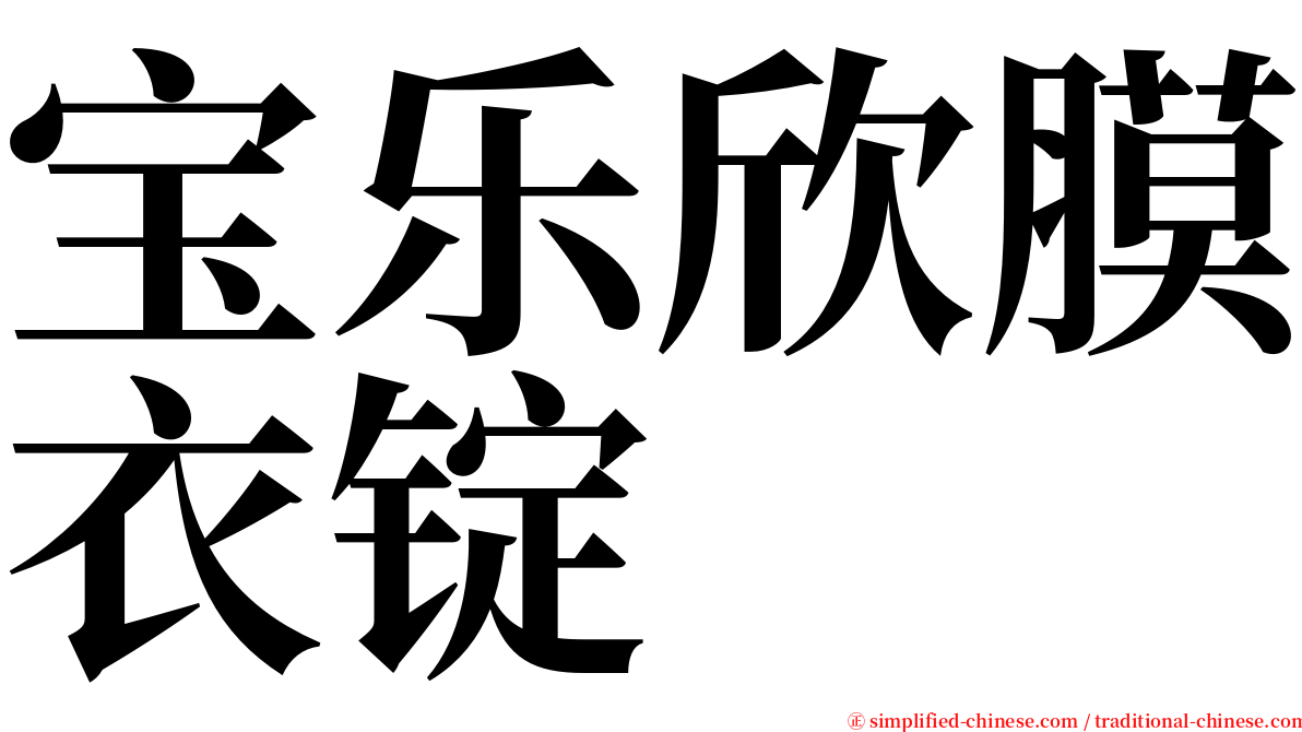 宝乐欣膜衣锭 serif font
