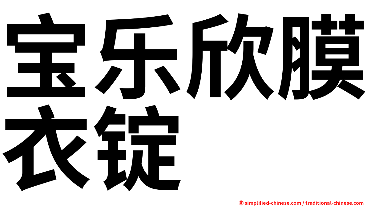 宝乐欣膜衣锭