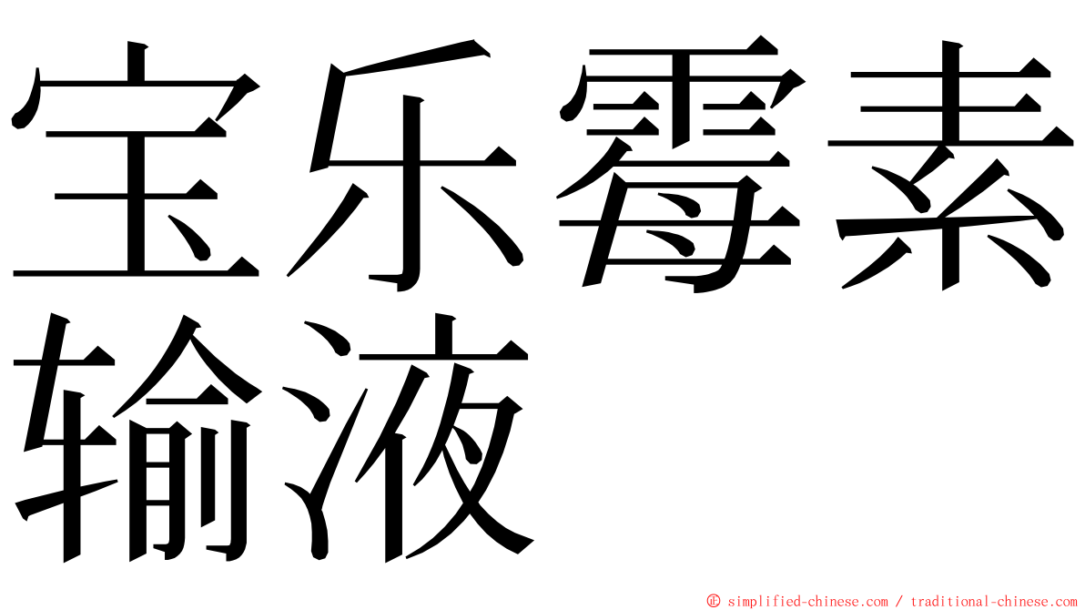 宝乐霉素输液 ming font