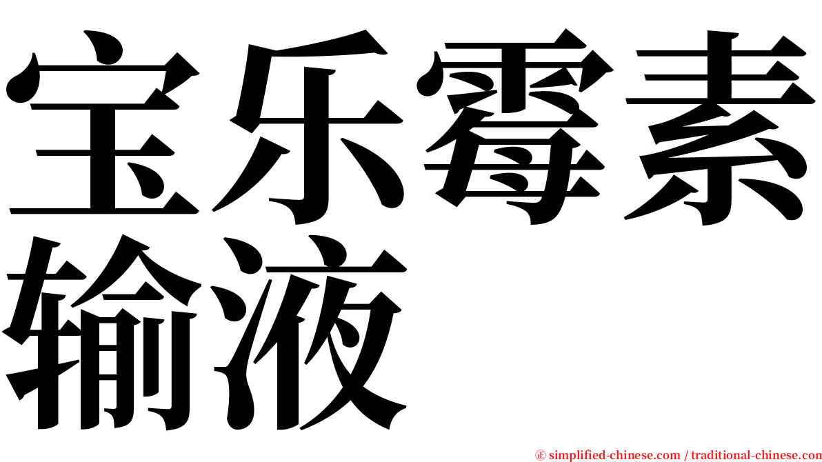 宝乐霉素输液 serif font