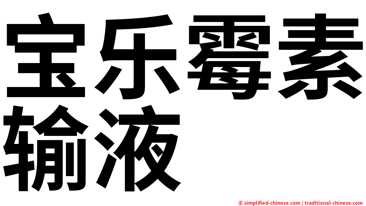宝乐霉素输液