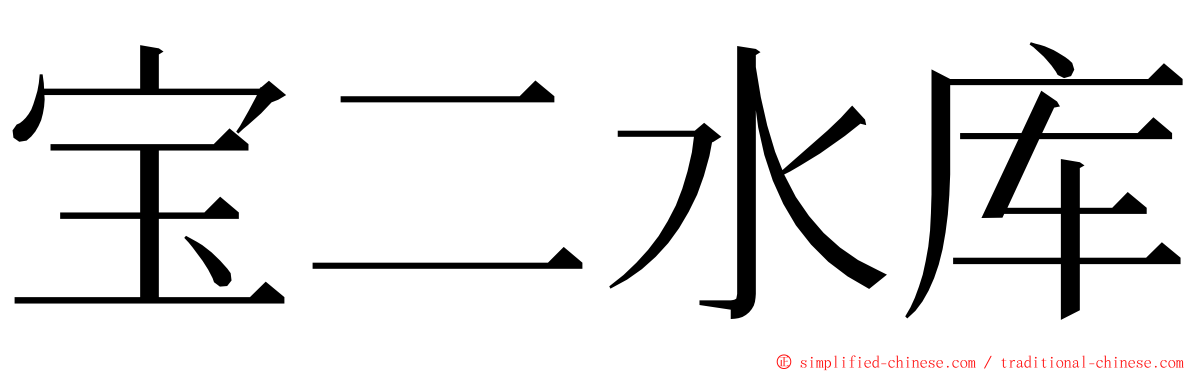 宝二水库 ming font