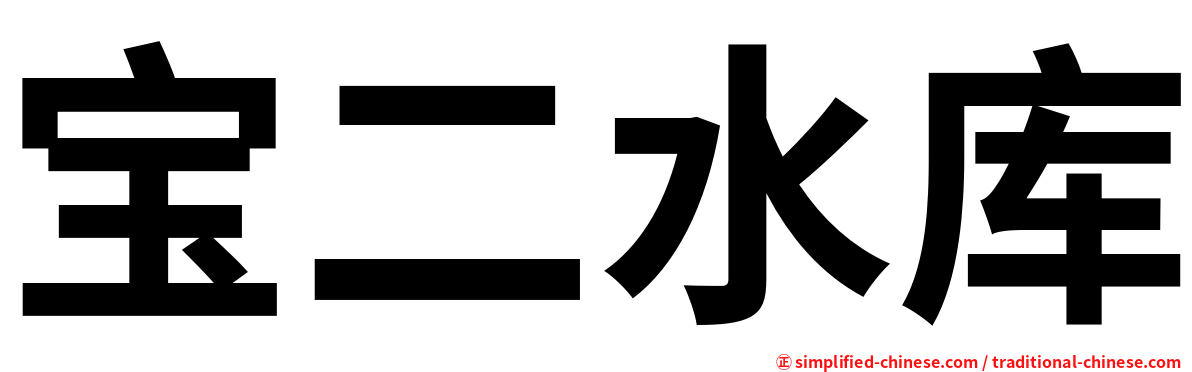 宝二水库