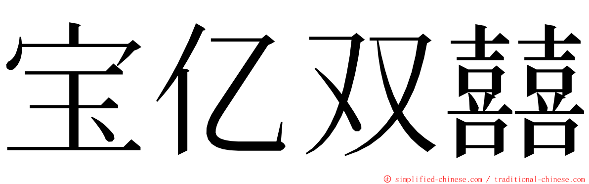 宝亿双囍 ming font