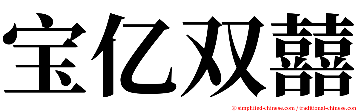 宝亿双囍 serif font