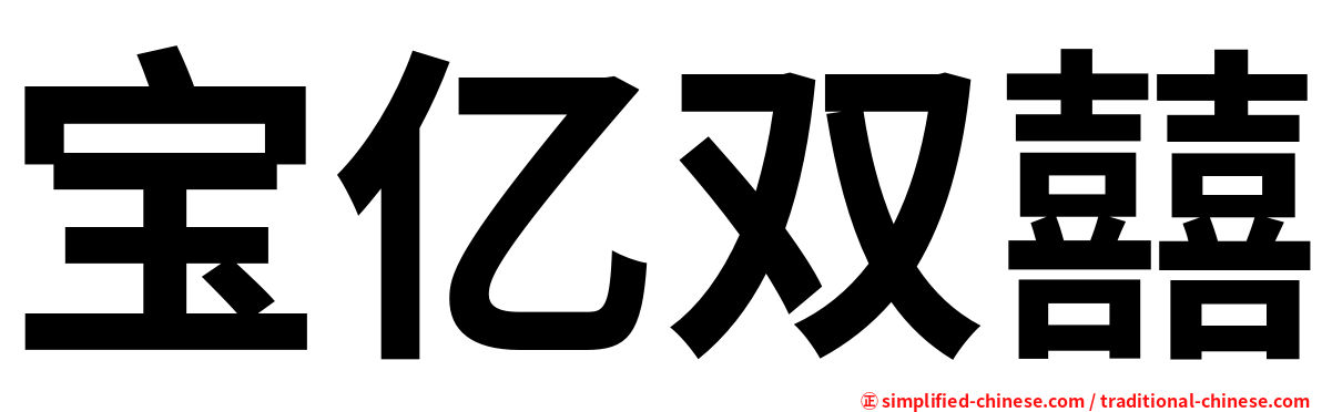 宝亿双囍