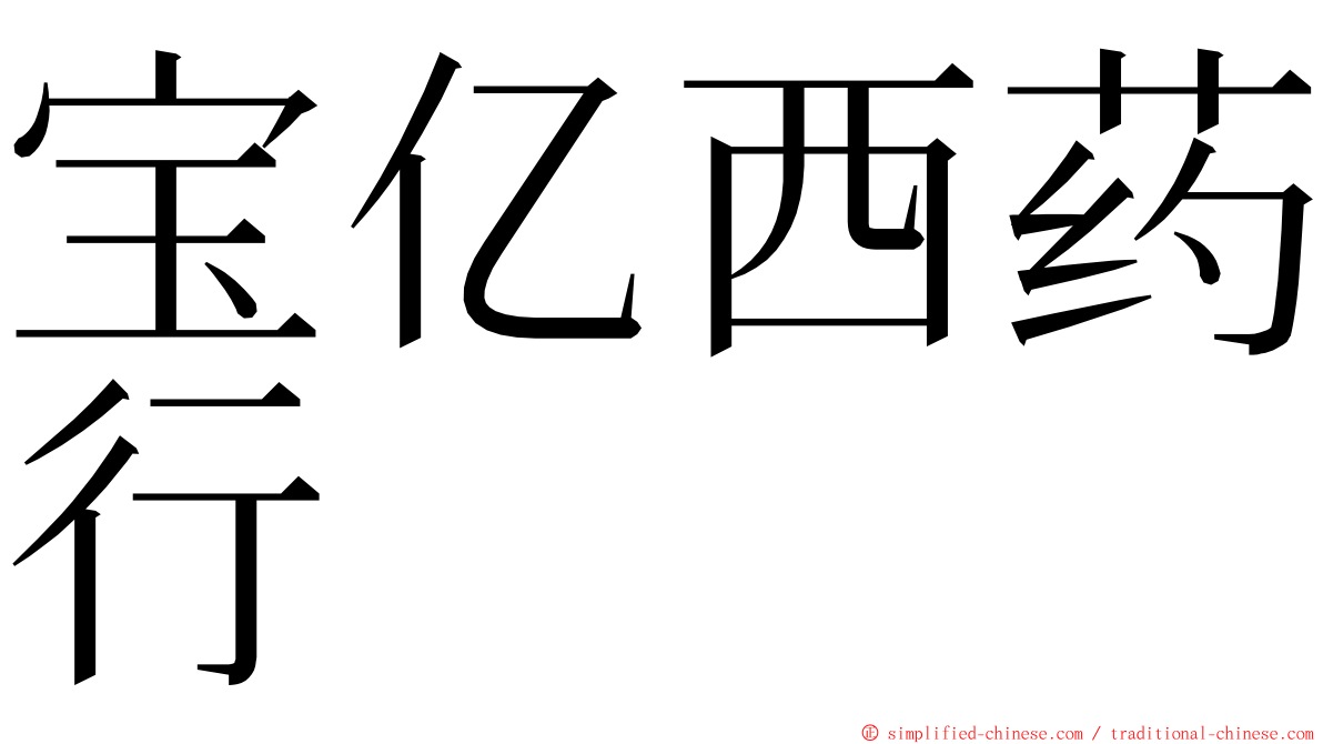 宝亿西药行 ming font