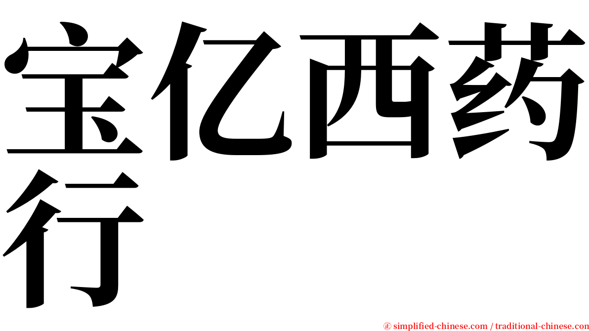 宝亿西药行 serif font