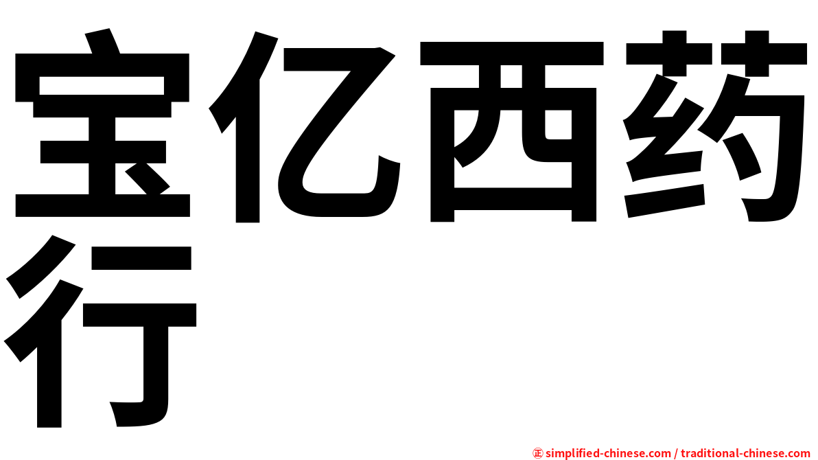 宝亿西药行