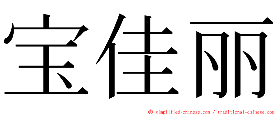 宝佳丽 ming font