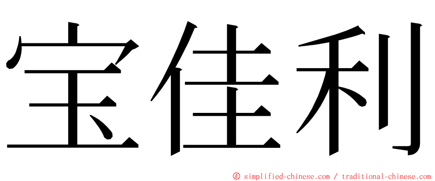 宝佳利 ming font