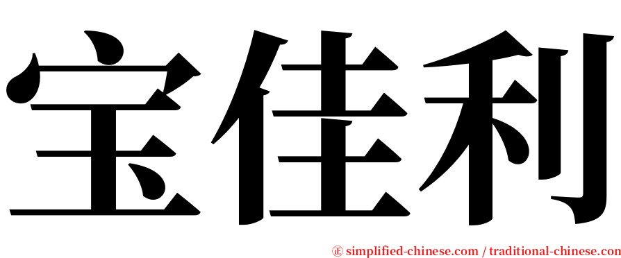宝佳利 serif font