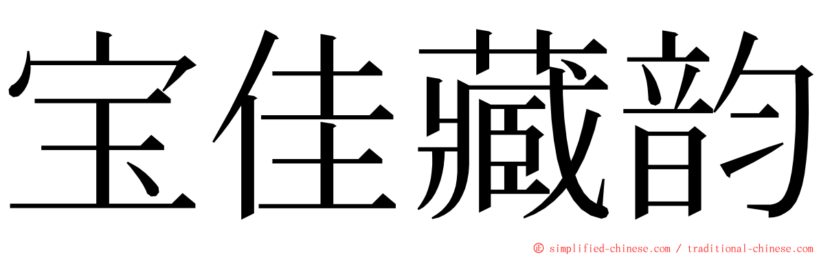 宝佳藏韵 ming font
