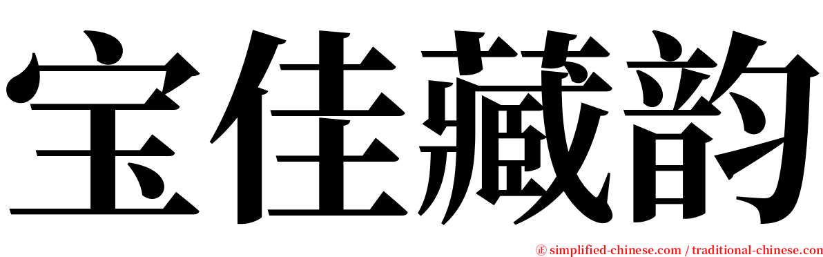 宝佳藏韵 serif font