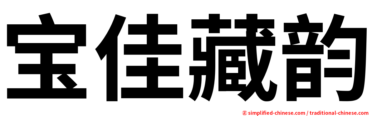 宝佳藏韵