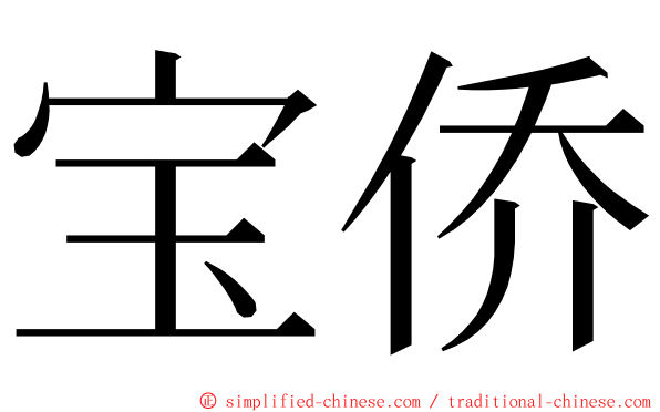宝侨 ming font