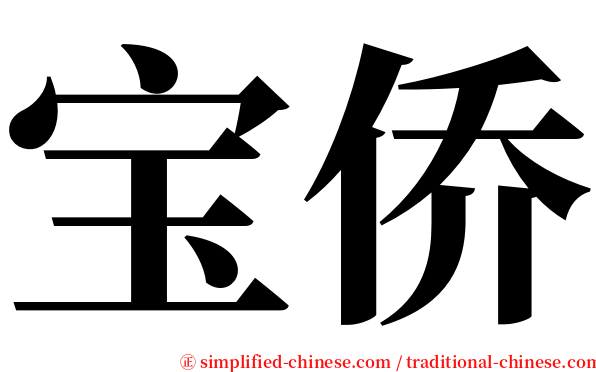 宝侨 serif font