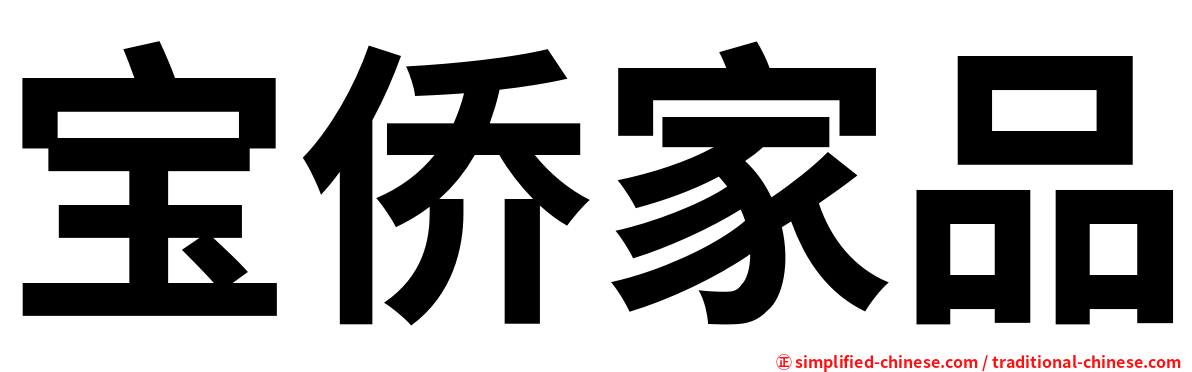 宝侨家品